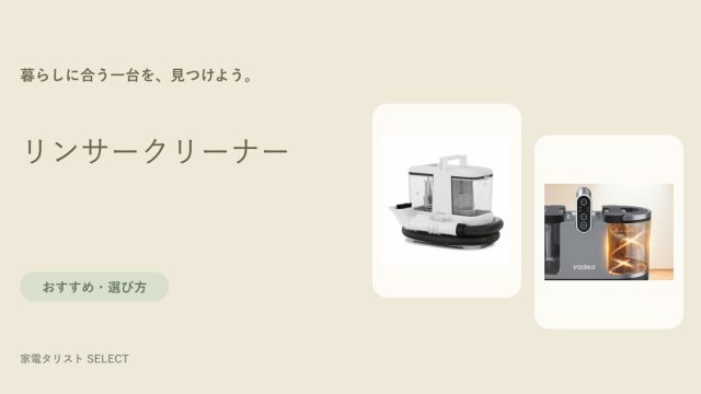 リンサークリーナー