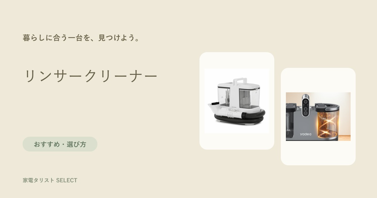 リンサークリーナー