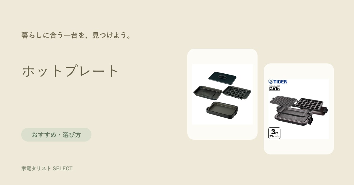 ホットプレート