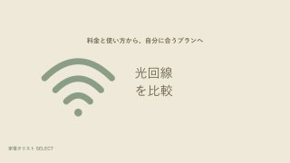 光回線