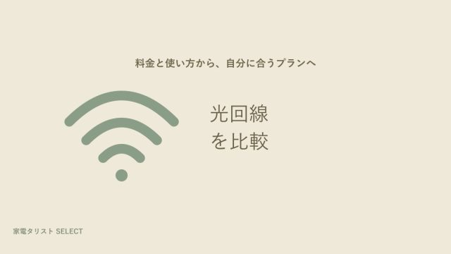光回線