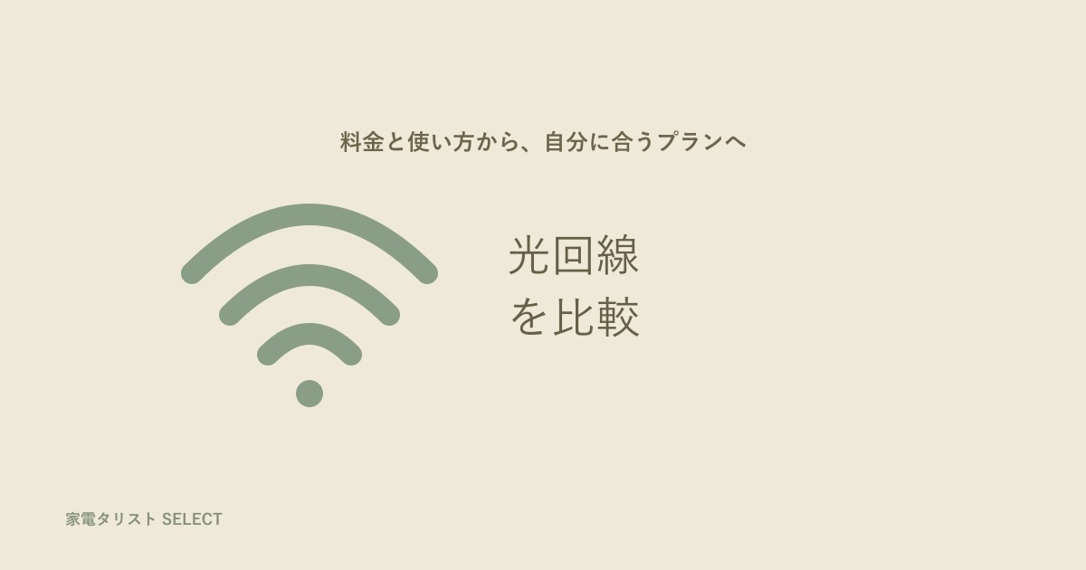 光回線