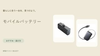 モバイルバッテリー