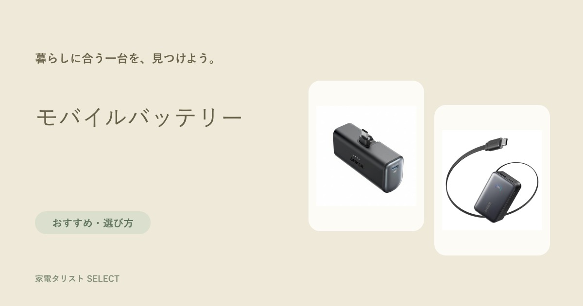 モバイルバッテリー
