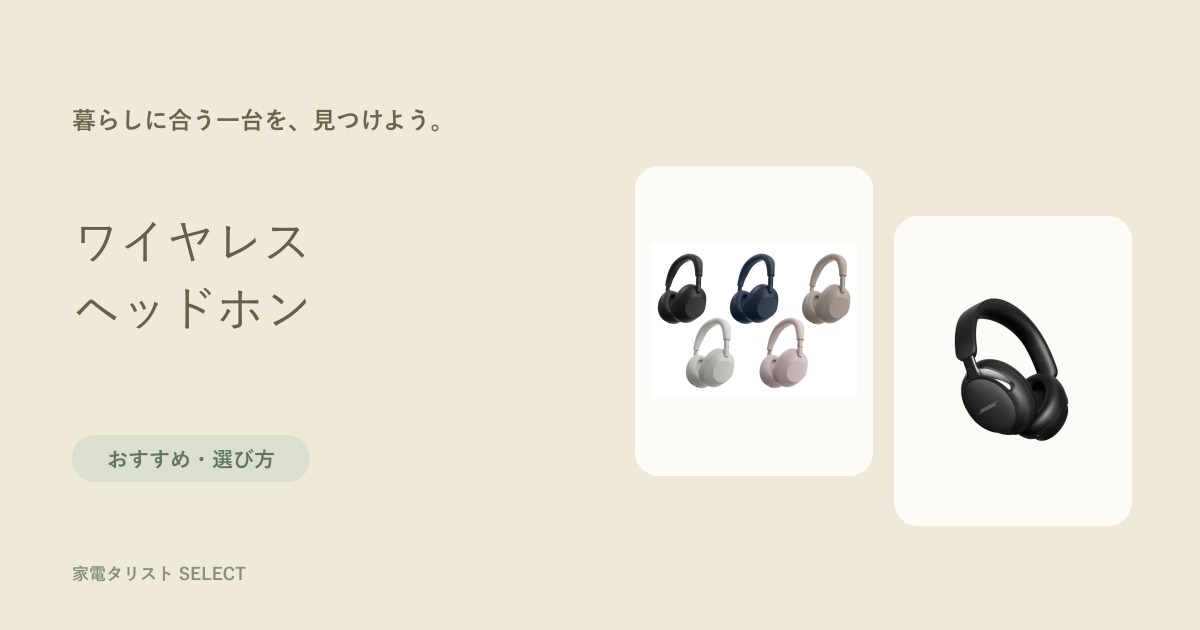 ワイヤレスヘッドホンの比較