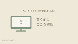 チューナーレステレビ