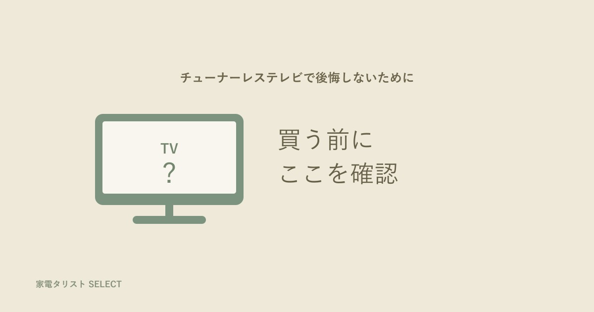 チューナーレステレビ