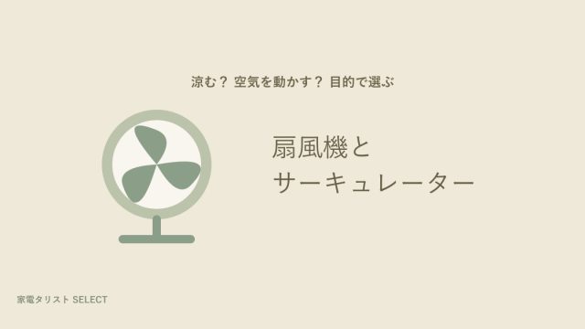 扇風機 / サーキュレーター