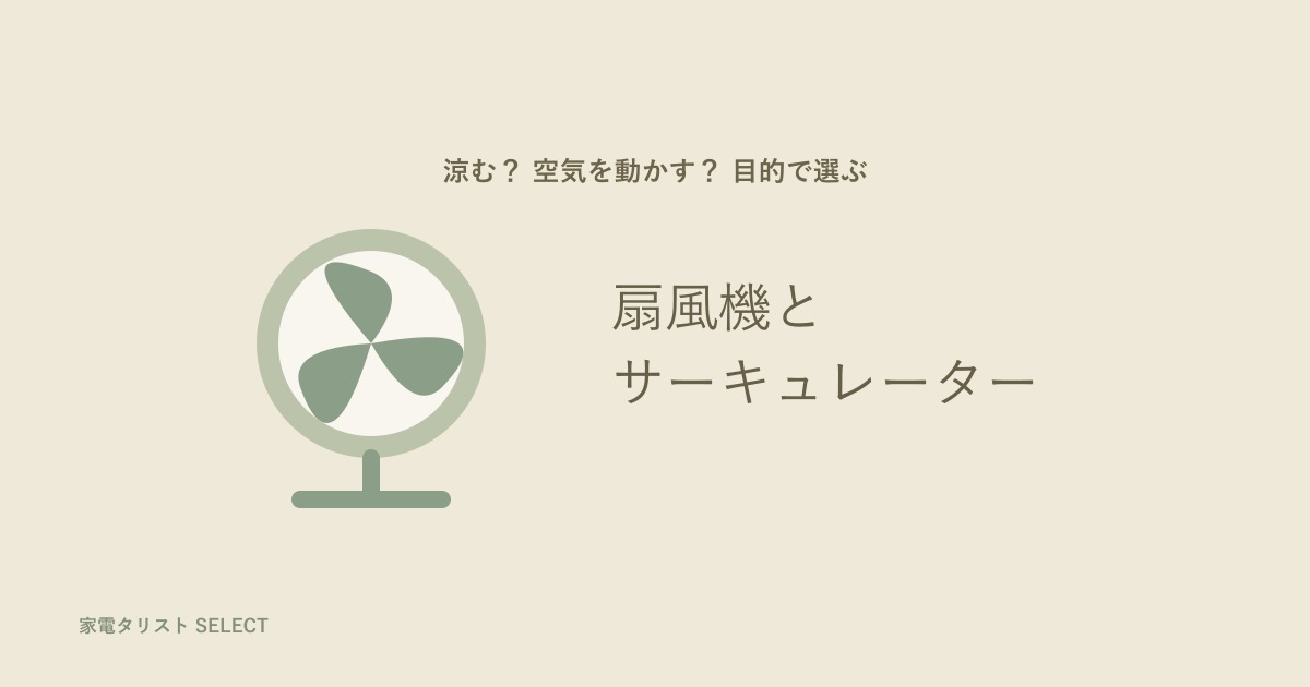 扇風機の広い風とサーキュレーターの直線的な風を比べるイメージ
