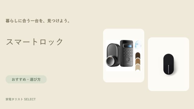 スマートロック