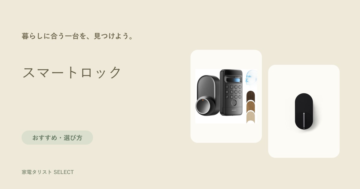 スマートロックの比較
