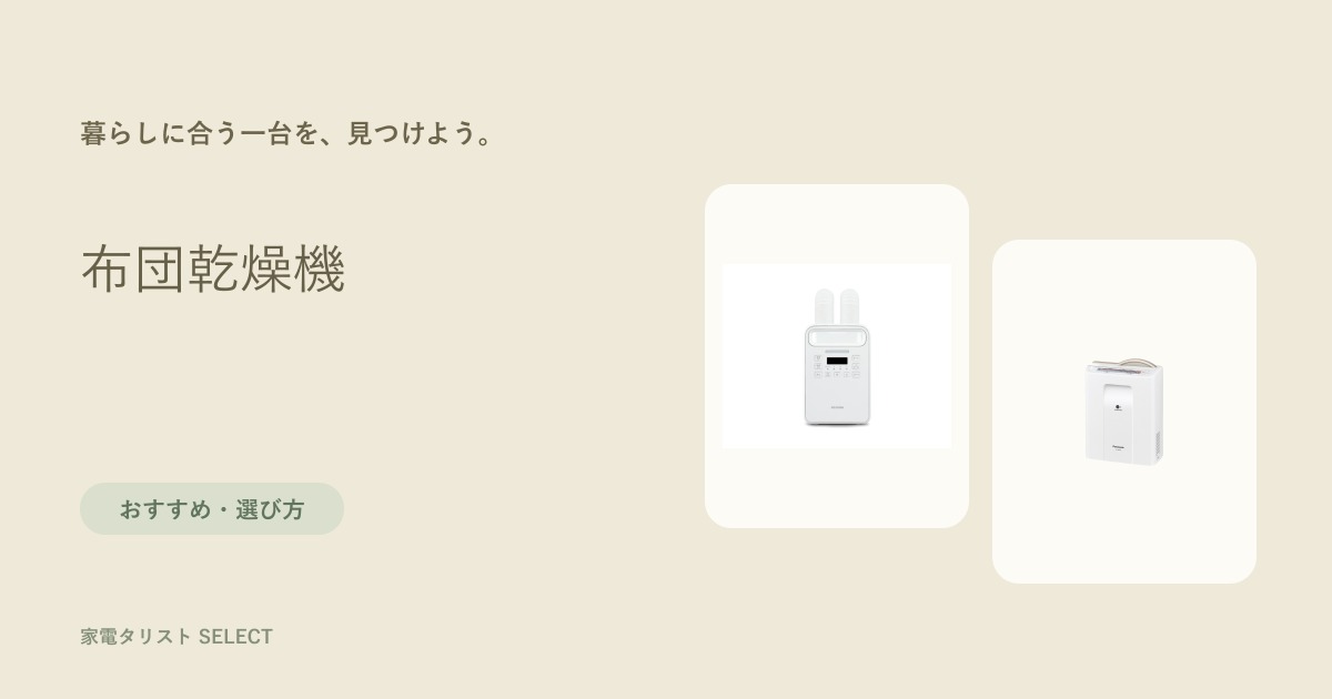 寝室で布団乾燥機のノズルやマット式を比較するイメージ
