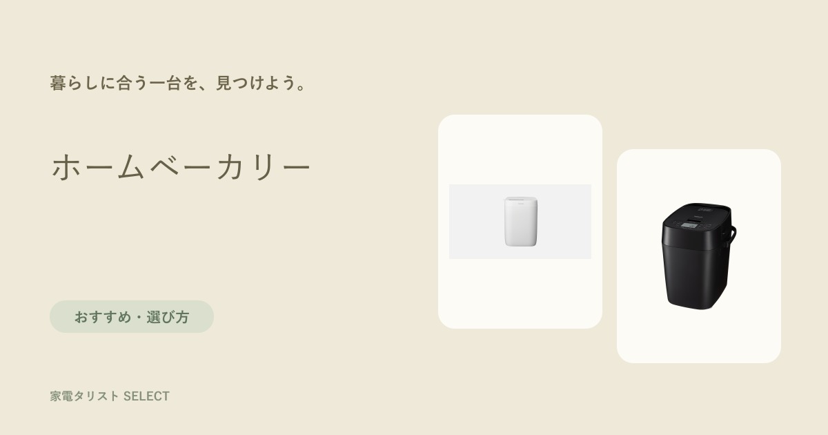 キッチンでサイズの異なるホームベーカリーを比較するイメージ