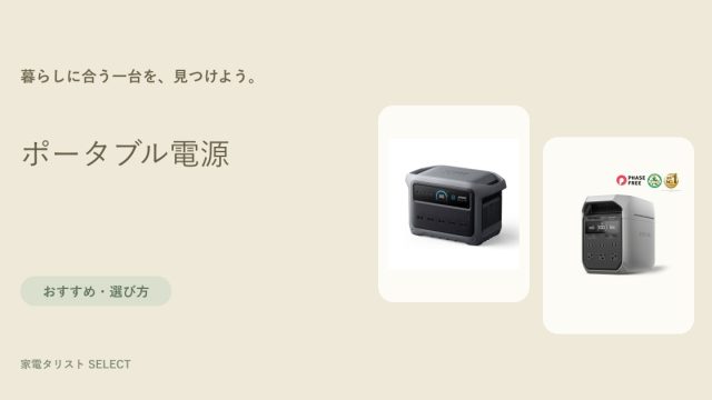 ポータブル電源