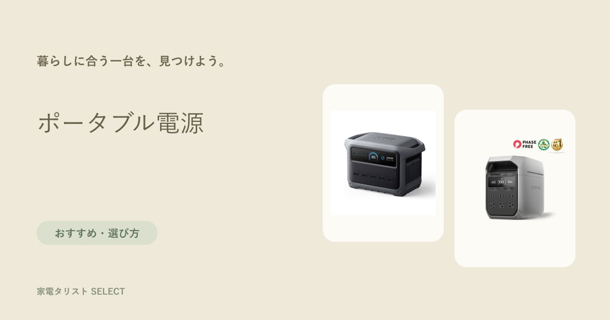 ポータブル電源の比較