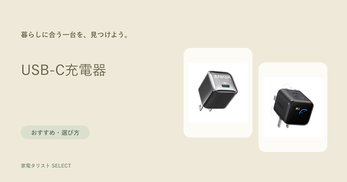 USB-C充電器の選び方とおすすめ比較