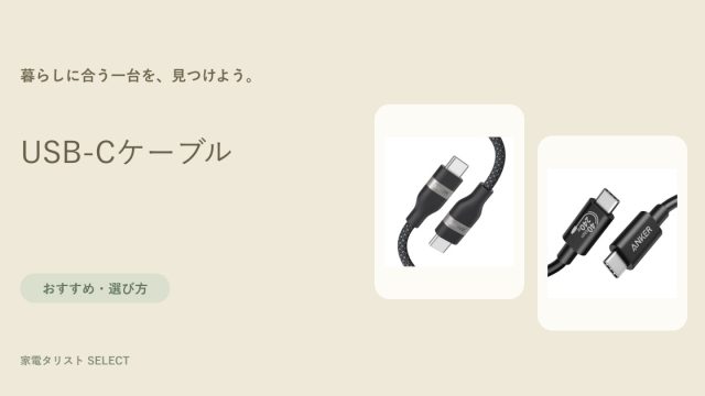 USB-Cケーブル