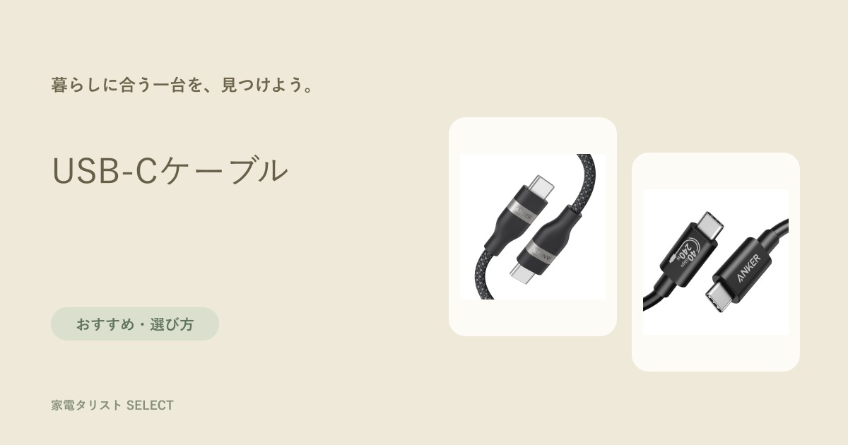 用途別にUSB-Cケーブルを選ぶ