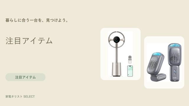 注目アイテム