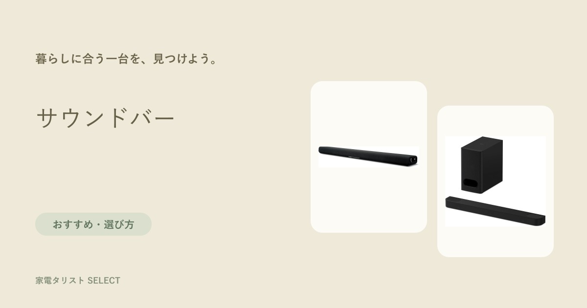 サウンドバー