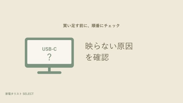 USB-Cで映らない
