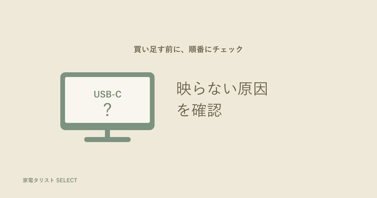 USB-Cで映らない